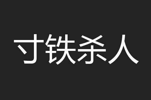 寸铁杀人