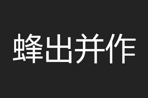 蜂出并作