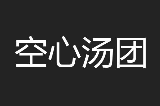 空心汤团
