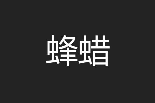 蜂蜡