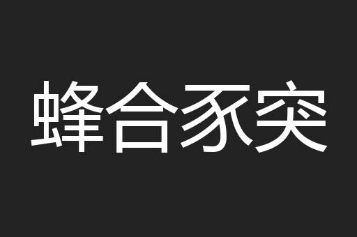 蜂合豕突