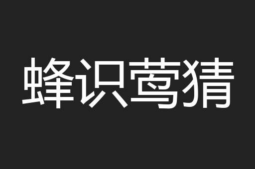 蜂识莺猜