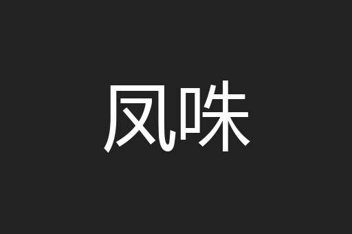 凤咮
