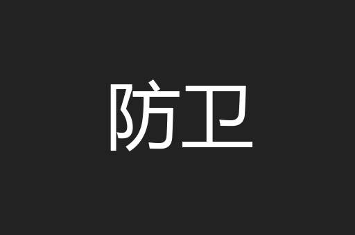 防卫