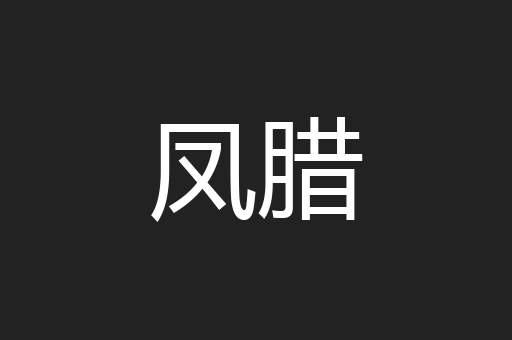 凤腊