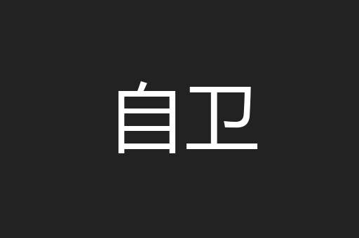 自卫