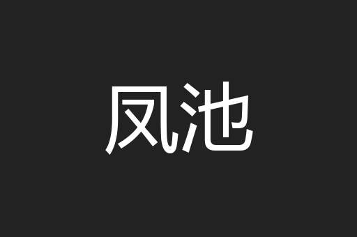 凤池