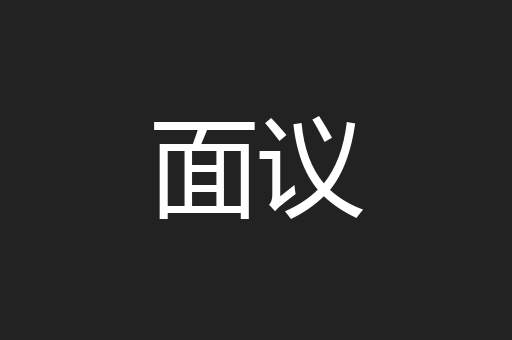 面议