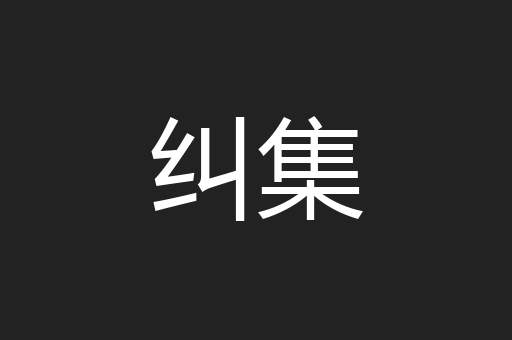 纠集