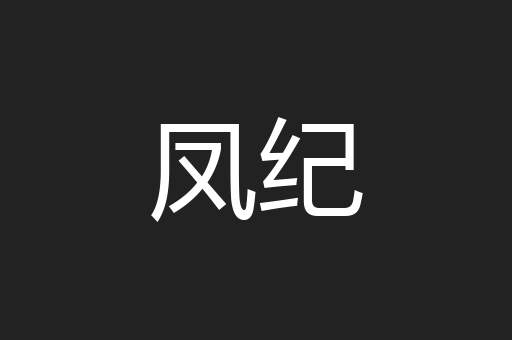 凤纪