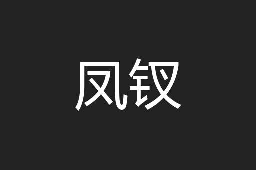 凤钗