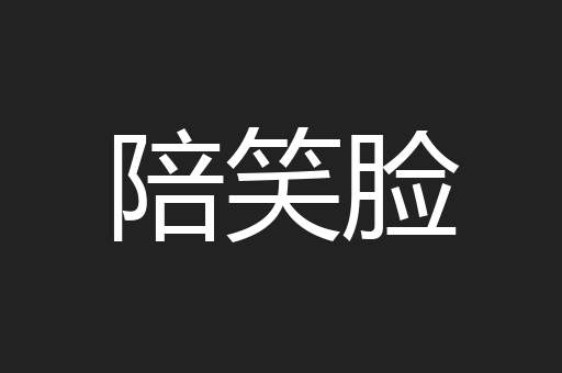 陪笑脸