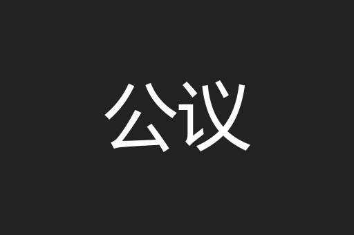 公议