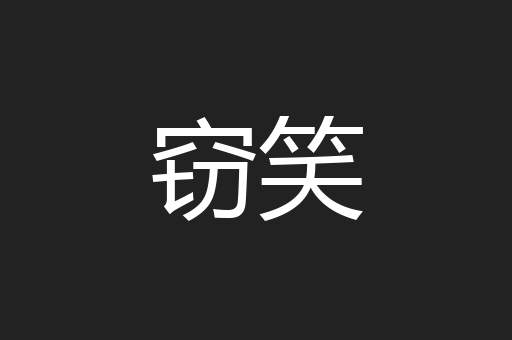 窃笑