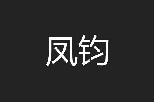 凤钧