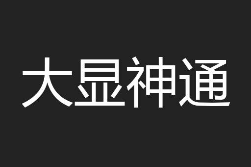 大显神通