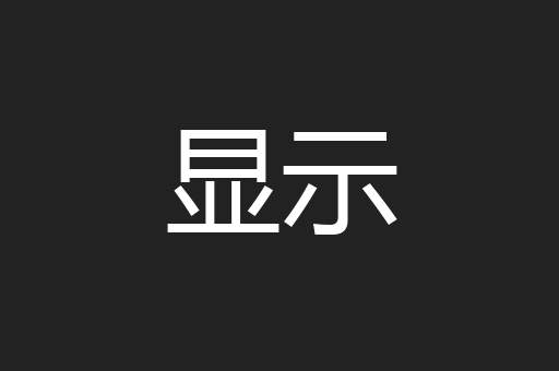 显示