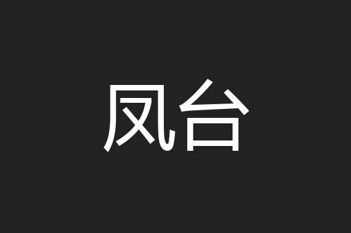 凤台