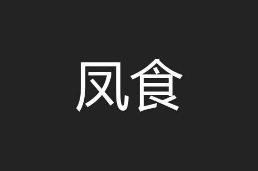 凤食