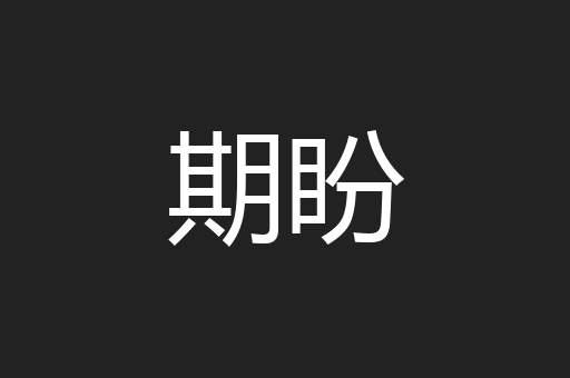 期盼