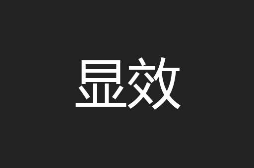 显效