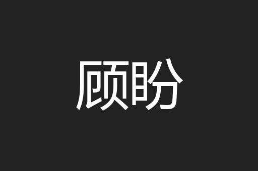 顾盼