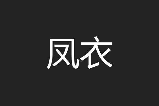 凤衣