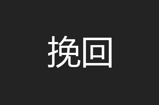 挽回