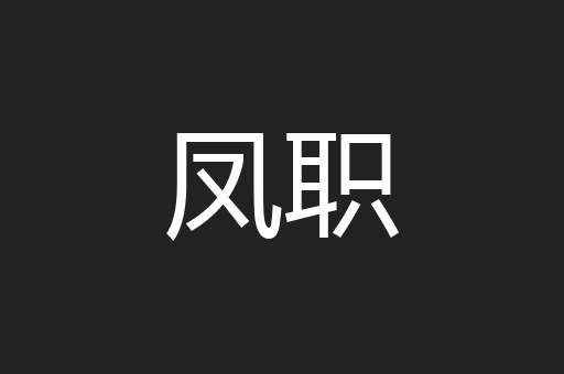 凤职