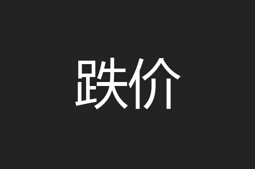 跌价