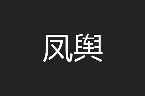 凤舆
