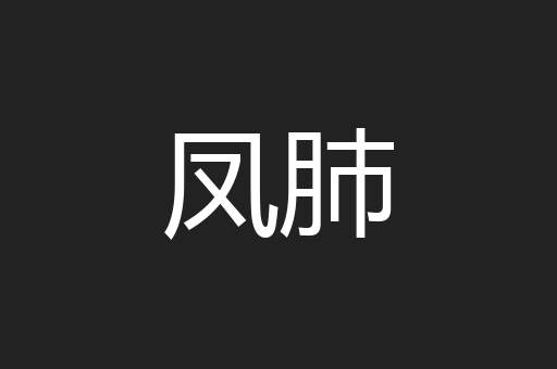 凤肺