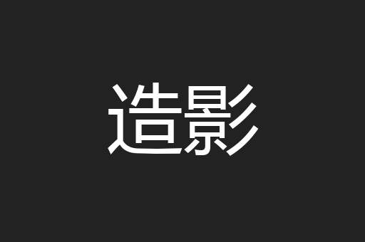 造影