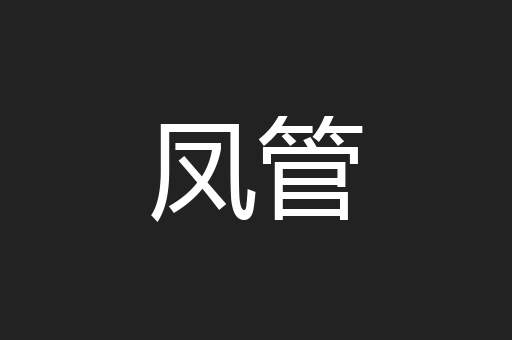 凤管
