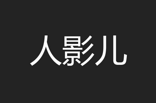 人影儿