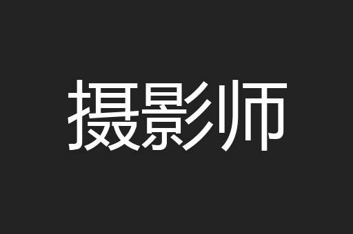 摄影师