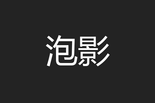 泡影