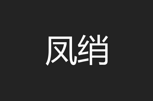 凤绡