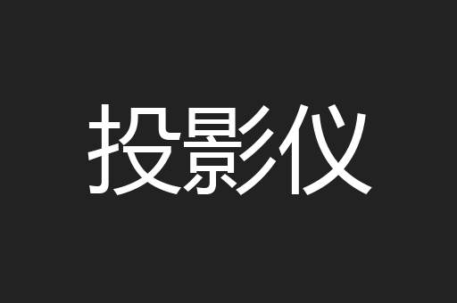 投影仪