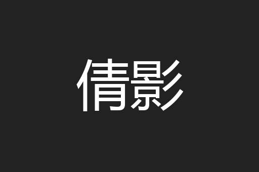 倩影