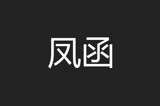凤函