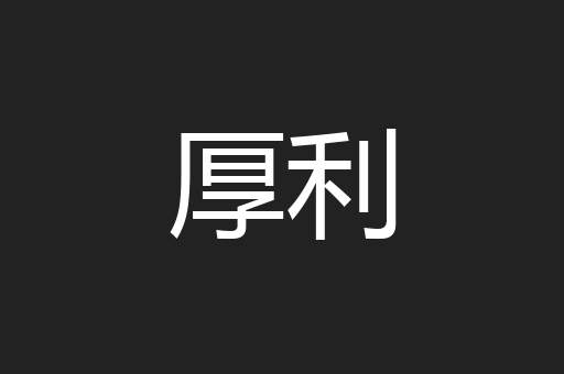 厚利