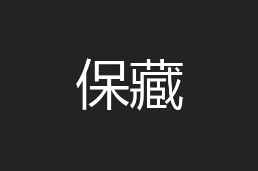 保藏