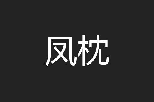 凤枕