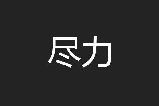 尽力