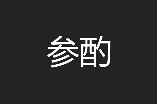 参酌