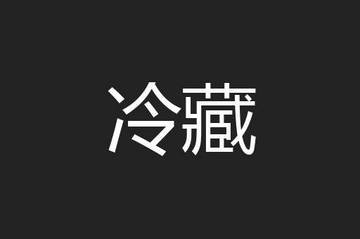 冷藏