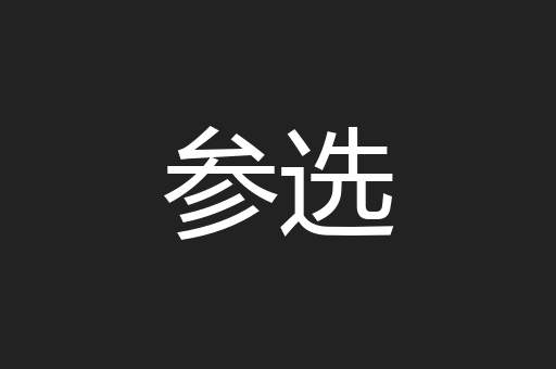 参选