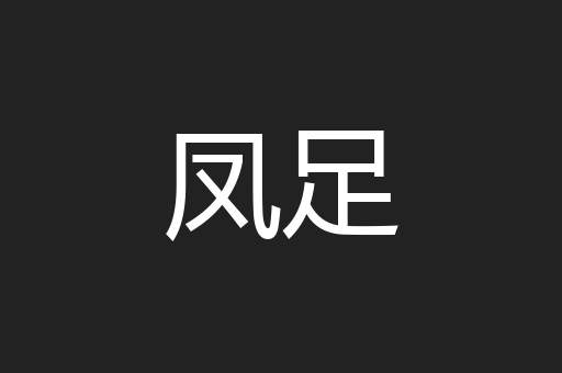 凤足