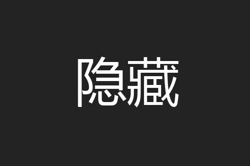 隐藏